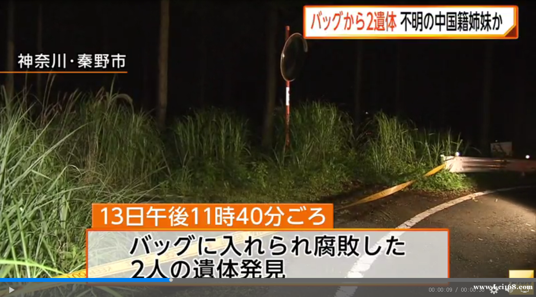 日本横滨发现装2袋尸体包裹 疑似失踪中国姐妹