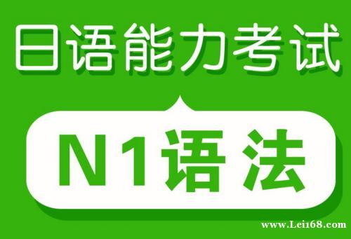 【日语】日语N1考试121个核心语法详解