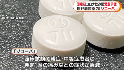 疫情转折点要来了？日本首个国产新冠口服药正式问世！