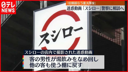 日本知名连锁回转寿司被人恶搞！罪魁祸首被骂上了热搜…
