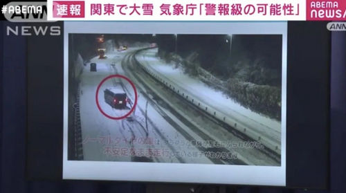 注意！10日东京圈将迎来积雪，部分高速公路禁止通行！
