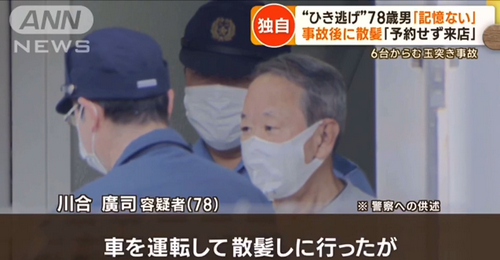 日本一大爷开车连撞4人肇事逃逸后，淡定去理发店理了个发……
