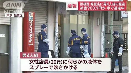 东京板桥区4名男子非法闯入一公司抢走近1000万现金，一名中国女性受伤！