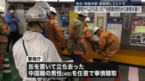 东京地铁不明物爆炸致2人受伤，放置爆炸物的中国籍男子喊冤？