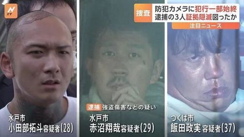 日本终于破案了！大白天抢劫中国人公司的三名嫌犯被捕，背景和山口组有关......