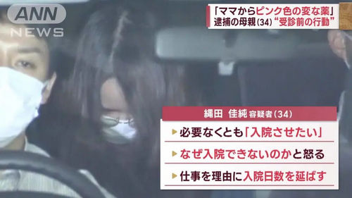 日本34岁妈妈给8岁女儿吃泻药！5年住院43次，骗570万保险被捕！