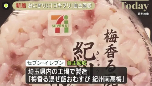 日本711便利店饭团惊现蟑螂！已全部撤回并道歉！