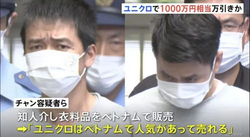 东京埼玉优衣库店铺被盗窃40起，总金额达1000万日元！？2名越南男子被捕！