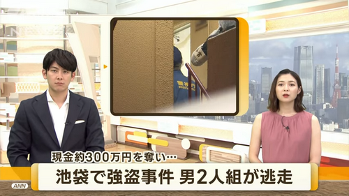 突发！昨天，东京池袋再发生入室抢劫事件，抢走300万现金