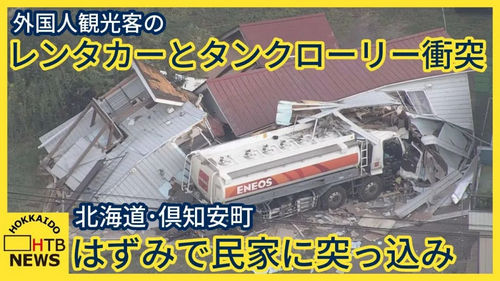 中国游客在日本租车自驾游与油罐车相撞，道旁房屋被撞毁，日本警方：中国游客负全责