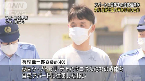 23岁女留学生赴日爱上40岁男友，交往仅一个月遭杀害，尸体腐烂才被发现…