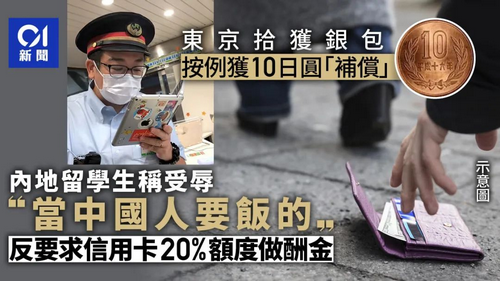 中国留学生在日本捡钱包要20万报酬被拒，怒喊“我要交学费！”结果遭网友狂喷……