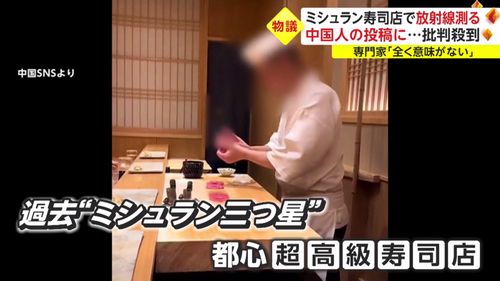 中国网红带辐射仪“踢馆”日本知名寿司店，挨个寿司测辐射值登上日本热搜…