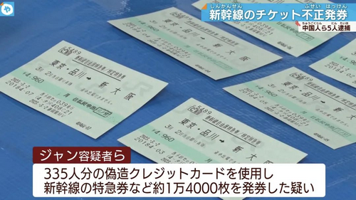 4名中国籍男子被捕！非法购买新干线车票，盗刷信用卡超3亿日元！