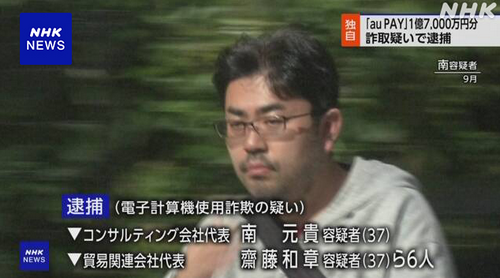 诈骗1.7亿日元积分！日本警方抓捕了一个6人作案团伙