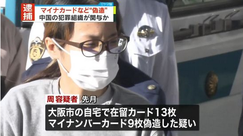 中国女子在日本涉嫌伪造大量个人证件，被逮捕！