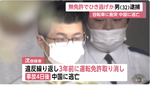 又有中国人被捕了！其中一位在日本无证开车撞后逃回中国后被捕！