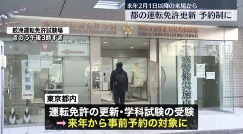 日媒：东京都学习更新驾照将改成预约制！外国人如何取得日本驾照？