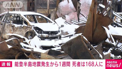 日本能登大地震已致168人死亡，失联323人，一周内余震多达1200次......