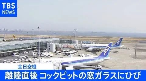 速报：全日空飞行途中驾驶舱玻璃突现裂痕，日本开年再现空中惊魂