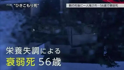 日本男子一直啃老到父母去世，最终饿死了自己……