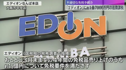 因向不符合条件的中国游客售卖免税商品，日本一家电器连锁店被追缴1.7亿税款！