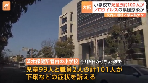 日本大阪一小学发生集体胃肠炎感染，2人被检测出诺如病毒......