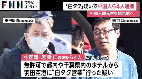 春节期间，4名中国籍男女在日本开“黑车”被逮捕！