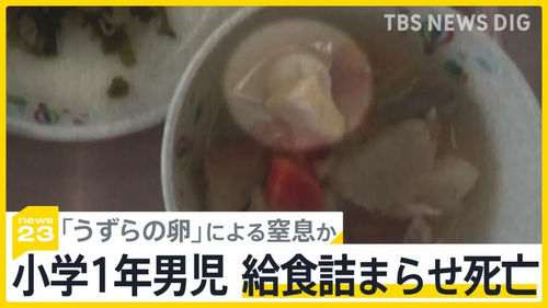 日本一小学生吃营养午餐，被鹌鹑蛋卡喉窒息身亡