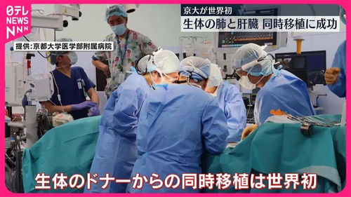 世界首例！日本实现活体肺与肝脏移植手术的成功