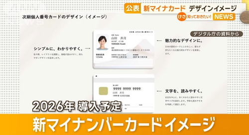 日本“My number卡”又出新花样，2026年正式推出！