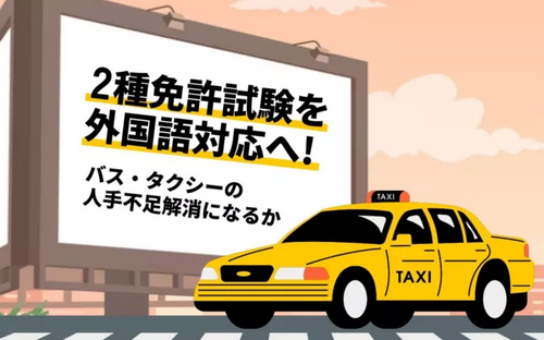 今天起开始实施！以后可以用中文在日本考“第二类驾驶证”了！