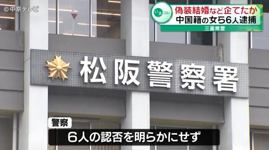 3名在日中国女子因办理假结婚，被日本警方逮捕！