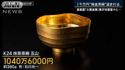 日本偷金碗的贼抓到了！嫌犯将售价1000万日元的金碗按“白菜价”卖给了中古店......