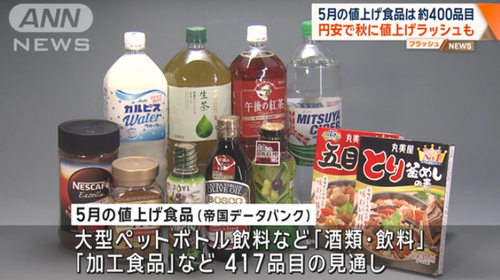 继续涨涨涨！5月份日本将有超400种商品涨价！