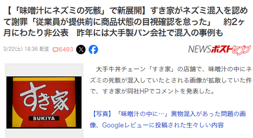 日本知名连锁店”すき家“承认：给客户喝了老鼠汤