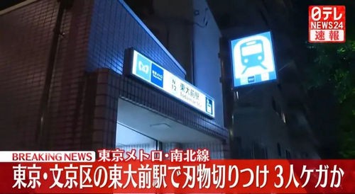 东京电车现无差别惊魂血案：43岁日本男子手持20cm菜刀狂砍大学生！