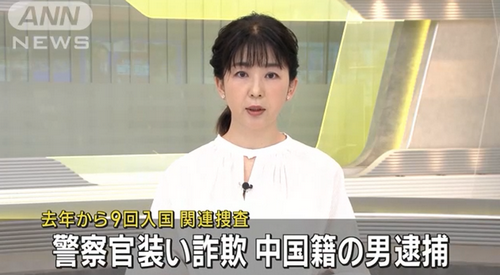 一名中国男子因涉嫌冒充检查实施诈骗，被日本警方逮捕......