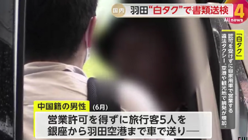 一名中国男子在日本“开黑车”被逮捕！