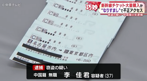 中国女子涉嫌盗买大量新干线车票，被日本警方逮捕！