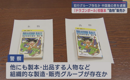 因涉嫌贩售盗版《龙珠》漫画，中国男子被日本警方逮捕