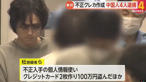 因冒用他人身份骗取2100万日元，一个4名中国人犯罪团伙被日本警方逮捕