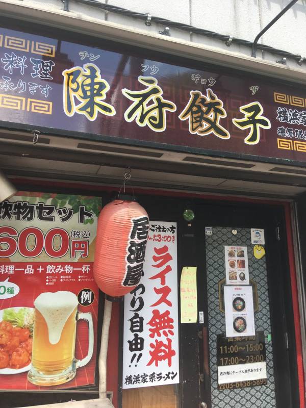 陳府餃子 本格中華料理
