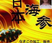 誠實堂海参専門