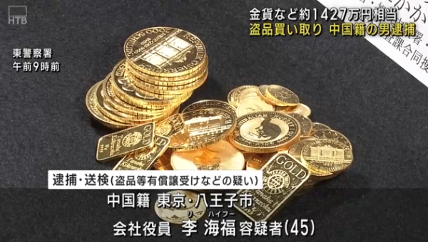 一名中国男子因收购价值约1500万日元金币，被日本警方逮捕