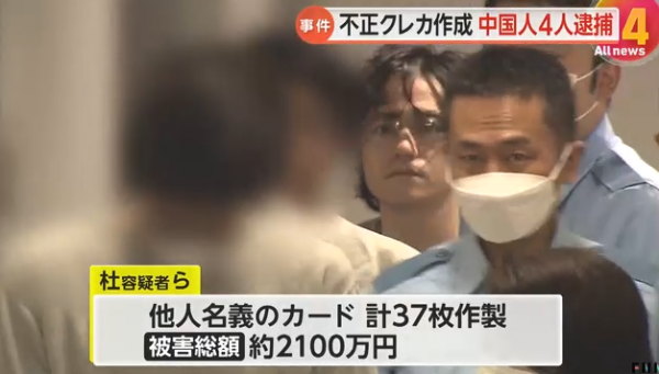 因冒用他人身份骗取2100万日元，一个4名中国人犯罪团伙被日本警方逮捕