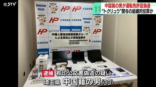 中国男子伪造日本驾照，遭日本警方逮捕！