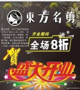 東方名剪开业大吉．开业大酬宾