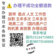 日本厨师 日本人文 扶职 半年携带家属 工作签 五年多次 三