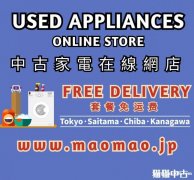 中古家電専門 | 二手家电网店